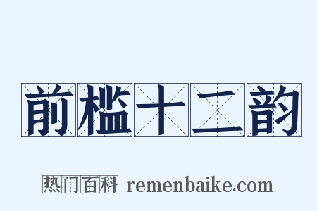 前槛十二韵是什么意思的图片